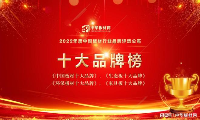 2022年度中国板材十大品牌总排行榜公布(图1)