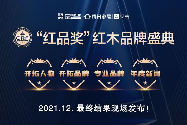 红木家具排行榜 2021 CRF“红品奖”年度专业品牌提名名单公布(图1)