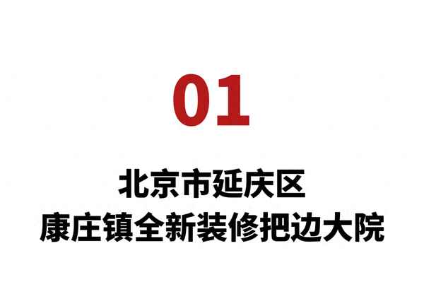 pp电子平台登录北京房山农村小院出租(租北京郊区小院)(图1)